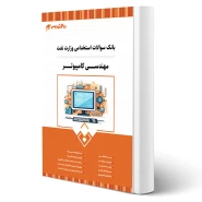 کتاب استخدامی وزارت نفت مهندسی کامپیوتر انتشارات 20 تدریس اثر گروه مولفان