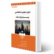 کتاب استخدامی عمومی وزارت نفت انتشارات 20 تدریس اثر گروه مولفان