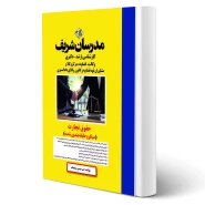 کتاب ارشد و دکتری حقوق تجارت انتشارات مدرسان شریف اثر امیرحسین شباهنگ