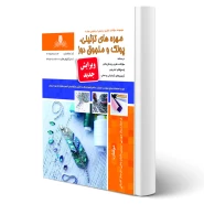 کتاب سوالات مهره های تزئینی پولک و منجوق دوز فنی و حرفه ای انتشارات نقش آفرینان اثر ممتاز جهرمی