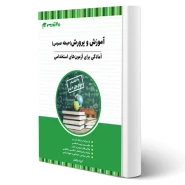 کتاب استخدامی آموزش و پرورش (حیطه عمومی) انتشارات 20 تدریس اثر گروه مولفان