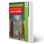 کتاب استخدامی دبیری مطالعات اجتماعی (چهارخونه)