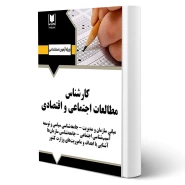 کتاب استخدامی كارشناس مطالعات اجتماعی و اقتصادی انتشارات آرسا اثر گروه مولفین