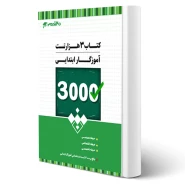 کتاب استخدامی سه هزار تست آموزگار ابتدایی انتشارات 20 تدریس اثر گروه مولفان