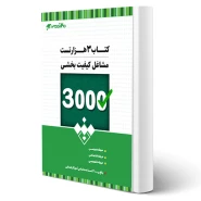 کتاب استخدامی سه هزار تست مشاغل کیفیت بخشی انتشارات 20 تدریس اثر گروه مولفان