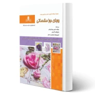 کتاب سوالات روبان دوز مقدماتی فنی و حرفه ای انتشارات نقش آفرینان اثر کاردانی اصفهانی و زمانی