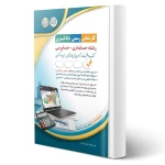 کتاب کارشناس رسمی دادگستری رشته حسابداری و حسابرسی (آراه)