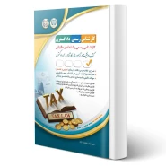 کتاب کارشناس رسمی دادگستری رشته امور مالیاتی انتشارات آراه اثر گروه مولفان