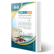 کتاب کارشناس رسمی دادگستری رشته امور ثبتی انتشارات آراه اثر گروه مولفان