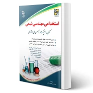 کتاب استخدامی مهندسی شیمی (طالبی - آراه)