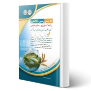 کتاب کارشناس رسمی دادگستری رشته کشاورزی و منابع طبیعی انتشارات آراه اثر گروه مولفان