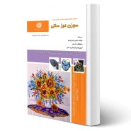 کتاب سوالات سوزن دوز سنتی فنی و حرفه ای انتشارات نقش آفرینان اثر نسرین کاردانی اصفهانی