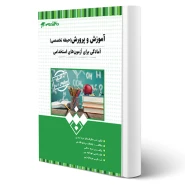 کتاب استخدامی آموزگار ابتدایی (حیطه تخصصی) انتشارات 20 تدریس اثر گروه مولفان