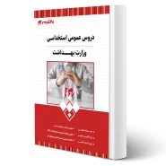 کتاب استخدامی وزارت بهداشت (عمومی) انتشارات 20 تدریس اثر گروه مولفان