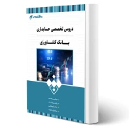 کتاب استخدامی بانک کشاورزی - رشته حسابداری انتشارات 20 تدریس اثر گروه مولفان