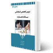 کتاب استخدامی بانک تجات انتشارات 20 تدریس اثر گروه مولفان