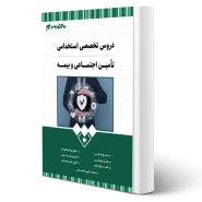 کتاب استخدامی تامین اجتماعی و بیمه انتشارات 20 تدریس اثر گروه مولفان