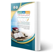 کتاب کارشناس رسمی دادگستری امور تالیفات انتشارات آراه اثر گروه مولفان