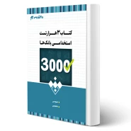 کتاب استخدامی سه هزار تست بانک ها انتشارات 20 تدریس اثر گروه مولفان