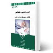 کتاب استخدامی بانکدار امور مالی انتشارات 20 تدریس اثر گروه مولفان