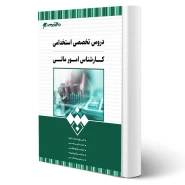 کتاب استخدامی کارشناس امور مالی انتشارات 20 تدریس اثر گروه مولفان