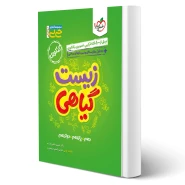 کتاب جیبی موضوعی زیست گیاهی انتشارات خیلی سبز اثر حسین ذبحی تفت