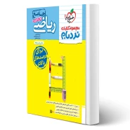 کتاب نردبام ریاضی تجربی جامع انتشارات خیلی سبز اثر مهرداد کیوان و سایرین