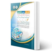 کتاب کارشناس رسمی دادگستری ثبت شرکت ها، علائم تجاری و اختراعات انتشارات آراه اثر گروه مولفان