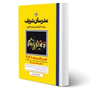 کتاب ارشد و دکتری فیزیک پایه 1 و 2 و 3 انتشارات مدرسان شریف اثر حسین نامی