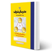 کتاب ارشد ریاضی فیزیک 1 و 2 انتشارات مدرسان شریف اثر نامی و آخشیک