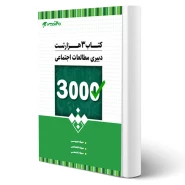 کتاب استخدامی سه هزار تست دبیری مطالعات اجتماعی انتشارات 20 تدریس اثر گروه مولفان