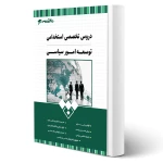 کتاب استخدامی کارشناس توسعه امور سیاسی (20 تدریس)