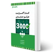 کتاب استخدامی سه هزار تست هنرآموزی حسابداری انتشارات 20 تدریس اثر گروه مولفان