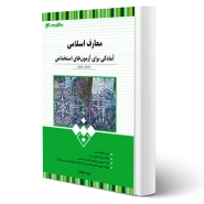 کتاب استخدامی معارف اسلامی انتشارات 20 تدریس اثر گروه مولفان