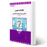 کتاب استخدامی اطلاعات عمومی انتشارات 20 تدریس اثر گروه مولفان