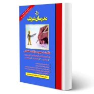 کتاب سوالات استخدامی آموزگار ابتدایی (مدرسان شریف)