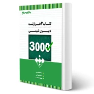 کتاب استخدامی سه هزار تست دبیری شیمی انتشارات 20 تدریس اثر گروه مولفان