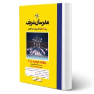 کتاب ارشد و دکتری مکانیک کوانتوم 1 و 2 انتشارات مدرسان شریف اثر فرشاد نژادستاری