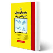 کتاب ارشد حرکت شناسی انتشارات مدرسان شریف اثر درزی رامندی و حاج حسن تهرانی