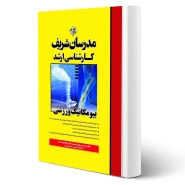 کتاب ارشد بیومکانیک ورزشی انتشارات مدرسان شریف اثر صادقی و سایرین