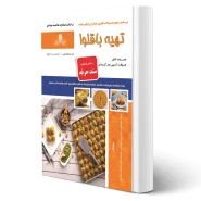 کتاب درسنامه و سوالات تهیه باقلوا انتشارات نقش آفرینان اثر شجاعی و سایرین