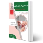 کتاب متصدی فناوری ناخن (تست) آزمون فنی و حرفه ای انتشارات ظهور فن اثر فاطمه باستانی