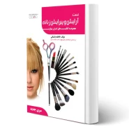 کتاب تست آرایش و پیرایش زنانه (فاطمه باستانی - ظهور فن)