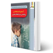 کتاب استخدامی روانشناسی رشد و اختلالات یادگیری (ذاکر - چهارخونه)