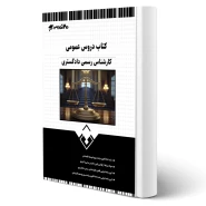 کتاب دروس عمومی آزمون کارشناس رسمی دادگستری انتشارات 20 تدریس اثر گروه مولفان