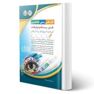 کتاب کارشناس رسمی دادگستری هنر، رسانه و تبلیغات انتشارات آراه اثر گروه مولفان