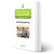 کتاب درسنامه آزمون‌های کارشناسی رسمی رشته معماری داخلی و تزئینات انتشارات نوآور اثر نوبهار