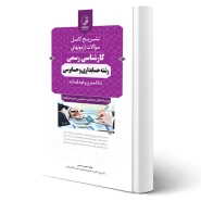 کتاب سوالات آزمون‌ کارشناسی رسمی رشته حسابداری و حسابرسی انتشارات نوآور اثر حسنی