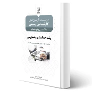 کتاب درسنامه کارشناسی رسمی حسابداری و حسابرسی انتشارات نوآور اثر حسنی