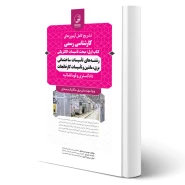 کتاب سوالات آزمون کارشناسی رسمی رشته تاسیسات ساختمانی و کارخانجات (تاسیسات الکتریکی) انتشارات نوآور اثر عرب صادق و سایرین